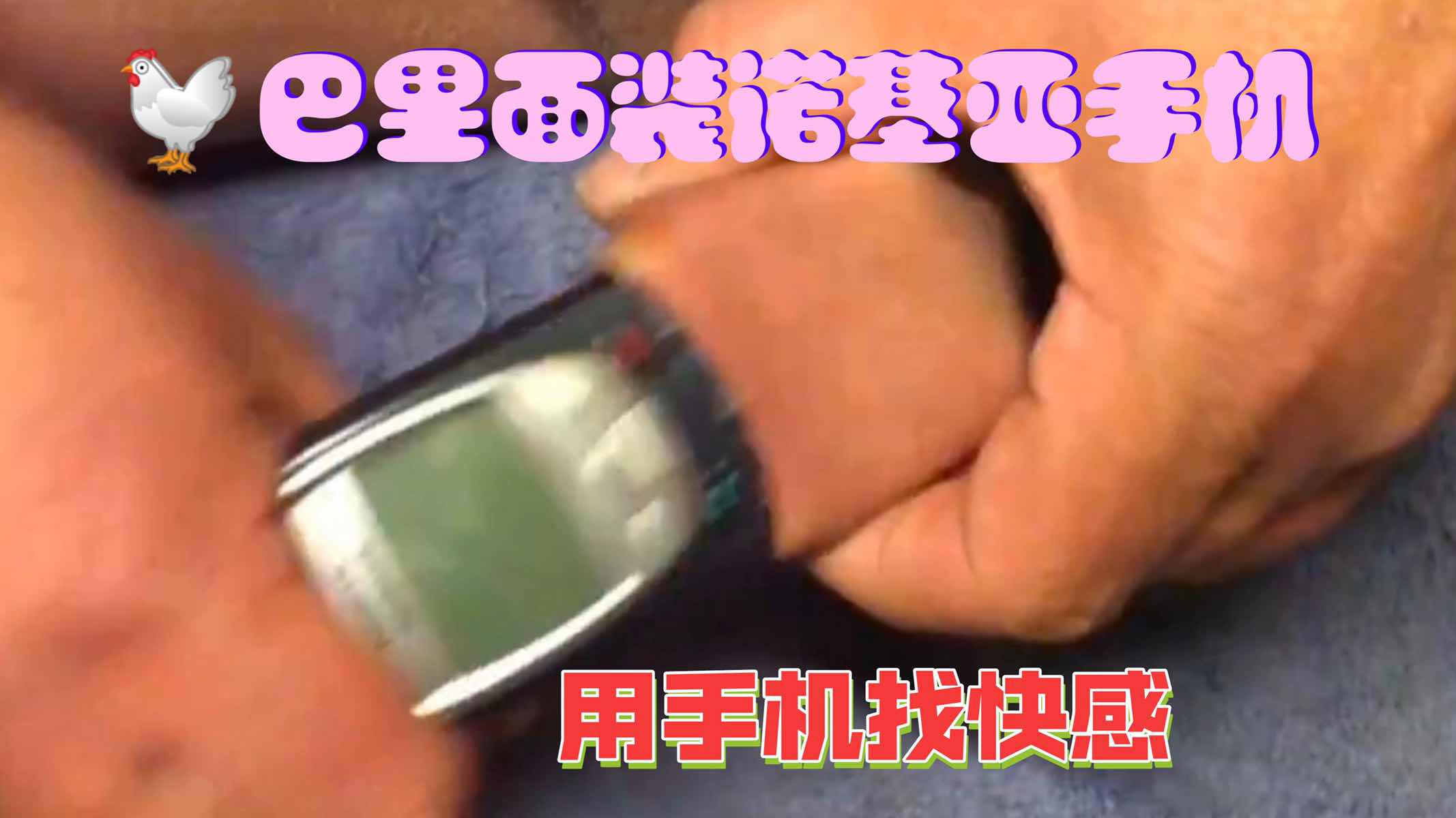 雞巴里裝諾基亞手機，用手機找快感