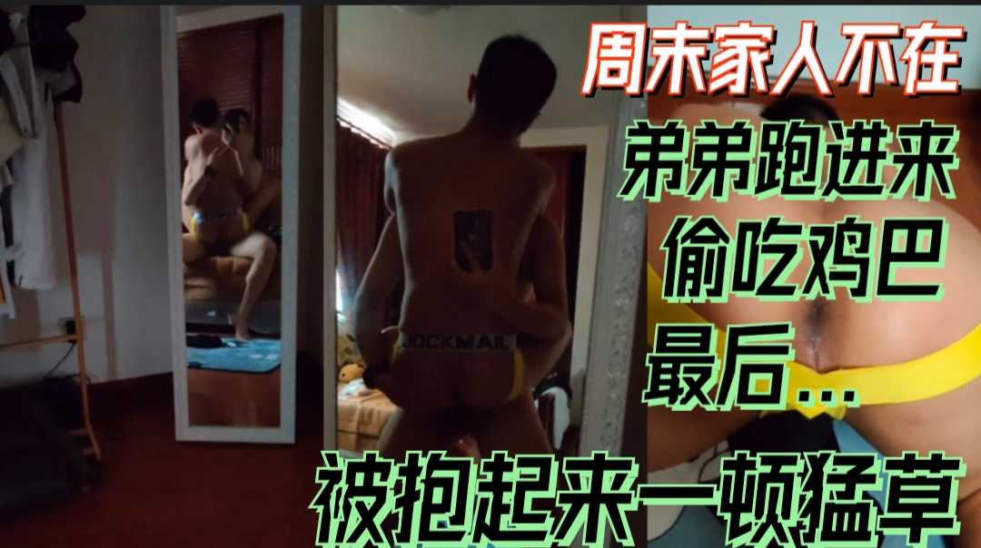 週末家人不在，弟弟偷吃哥雞巴，後被抱起來一頓草，小騷逼！
