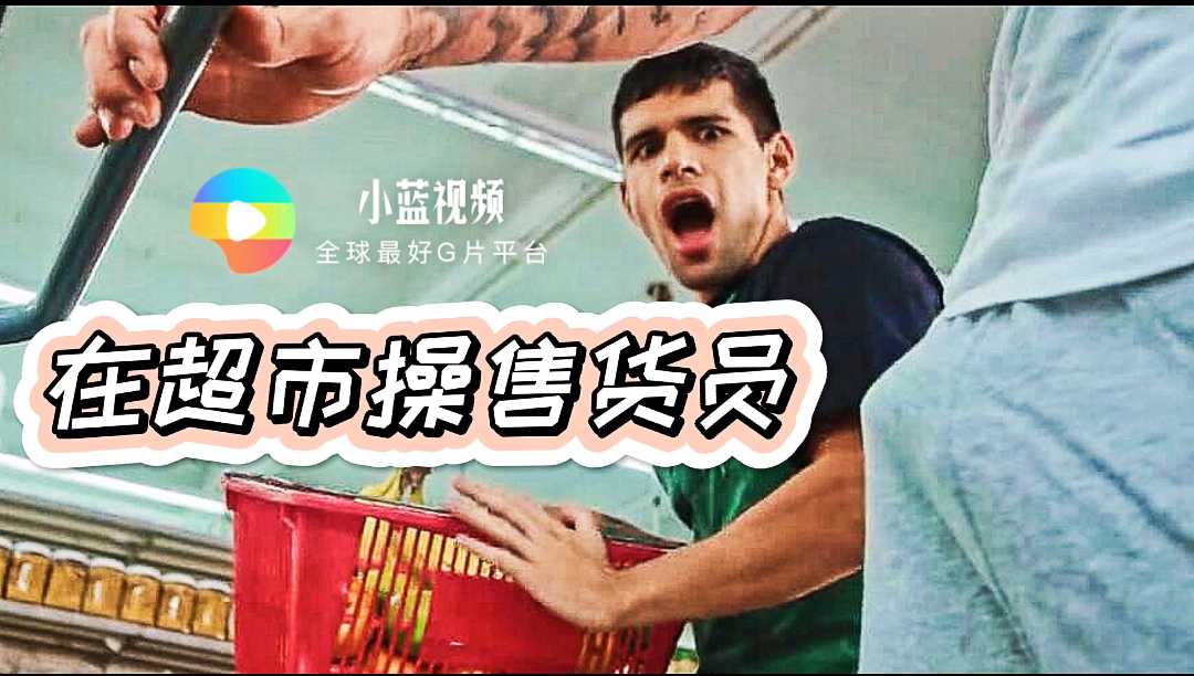 逛個超市把翹臀售貨員操了