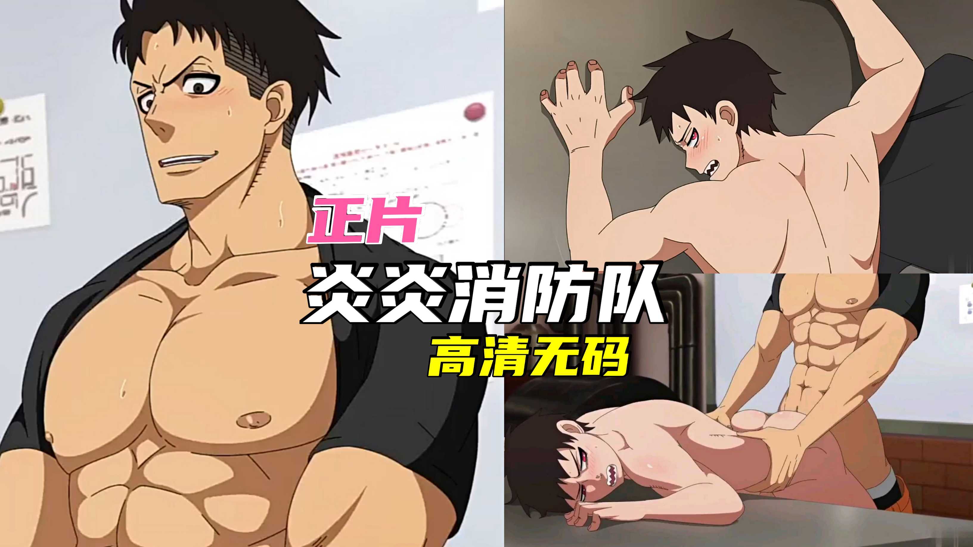 【正片】【炎炎消防隊】高清無碼，肌肉哥哥無套艹弟弟