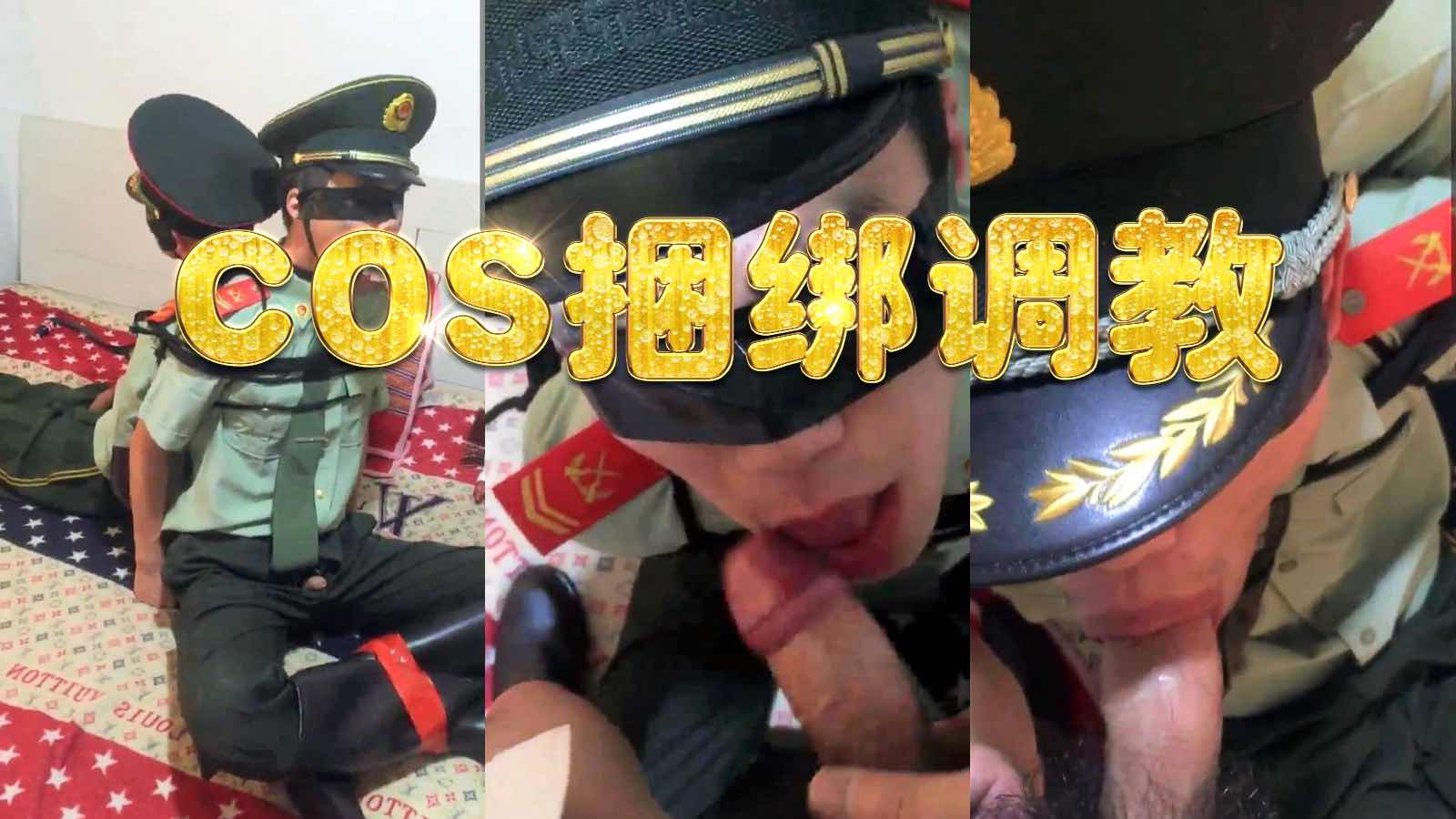 COS捆綁調教
