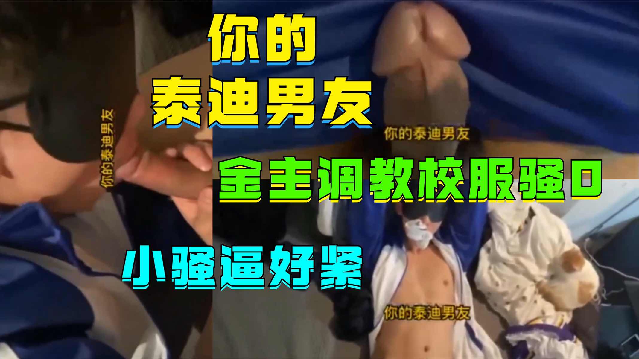 你的泰迪男友，金主調教校服騷0，小逼還挺緊，雞霸也是不小