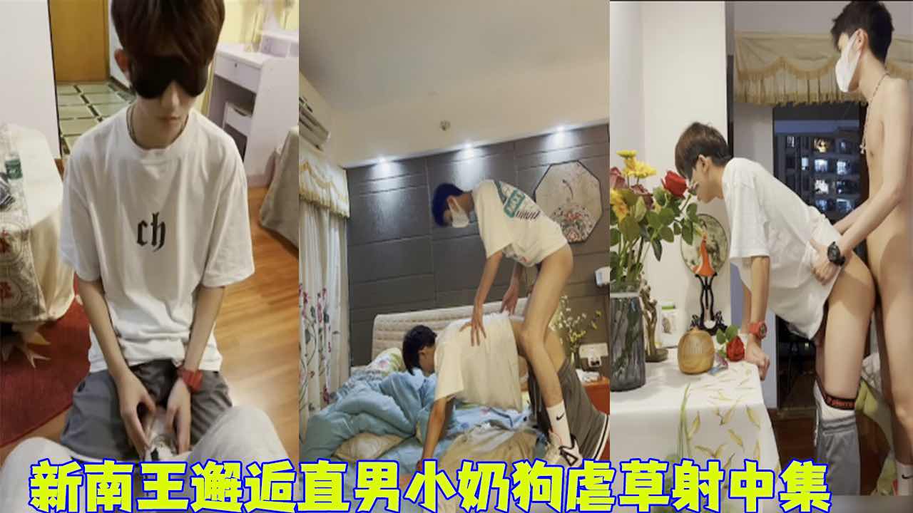 【免費】新南王 邂逅直男小奶狗虐草射下集