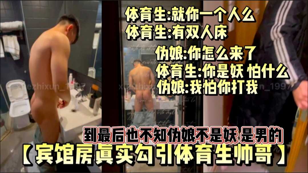 偽娘賓館房勾引直男體育生
