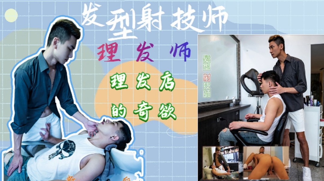 髮型射技師，理髮師的奇欲