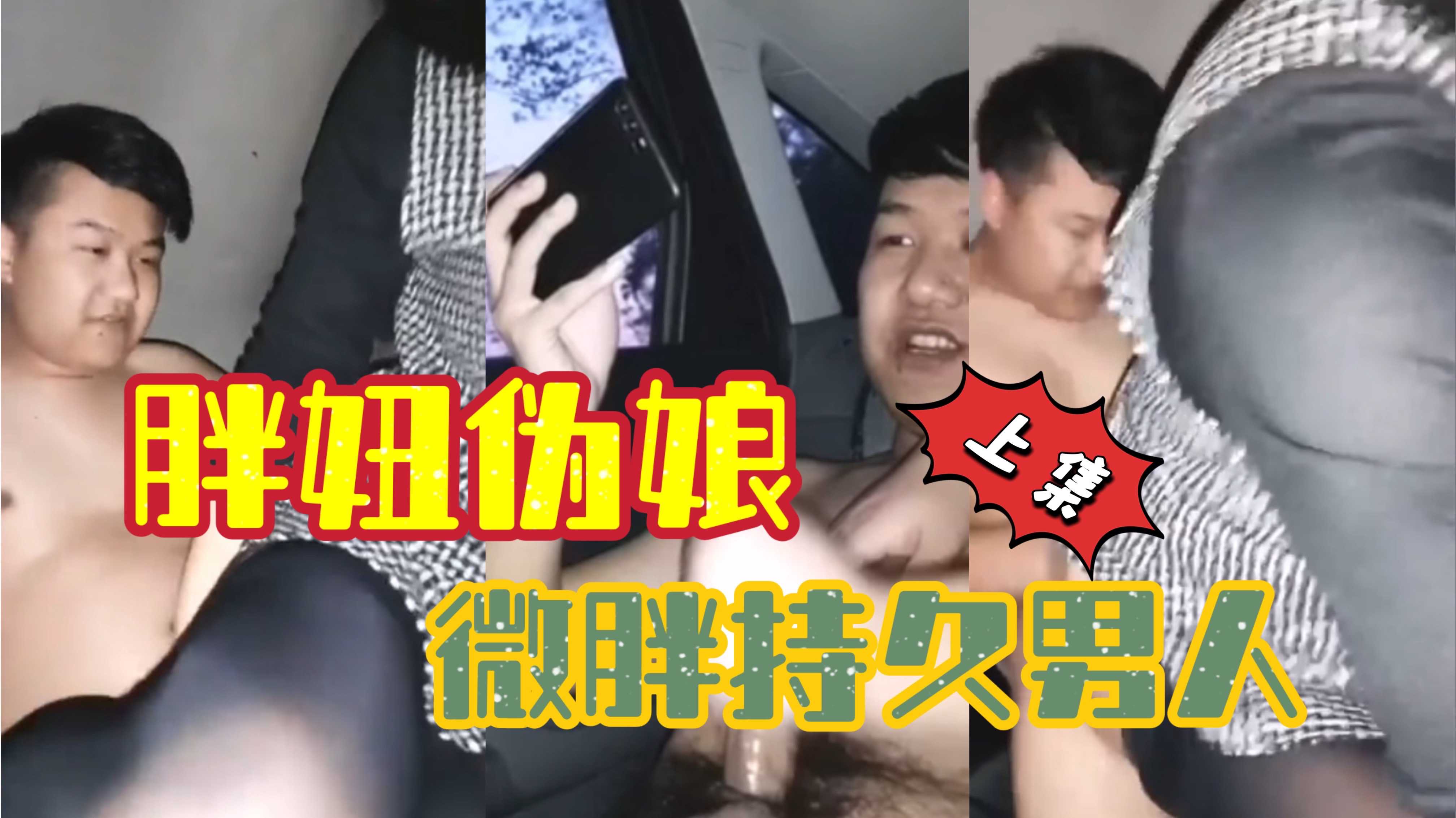 胖妞偽孃的微胖持久男人（2/1）
