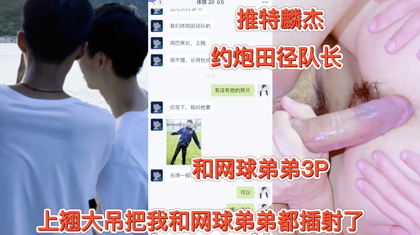 推特麟傑約炮田徑隊長和網球弟弟3P，上翹大屌把我和網球弟弟插射了，粉嫩雞巴持久抽插