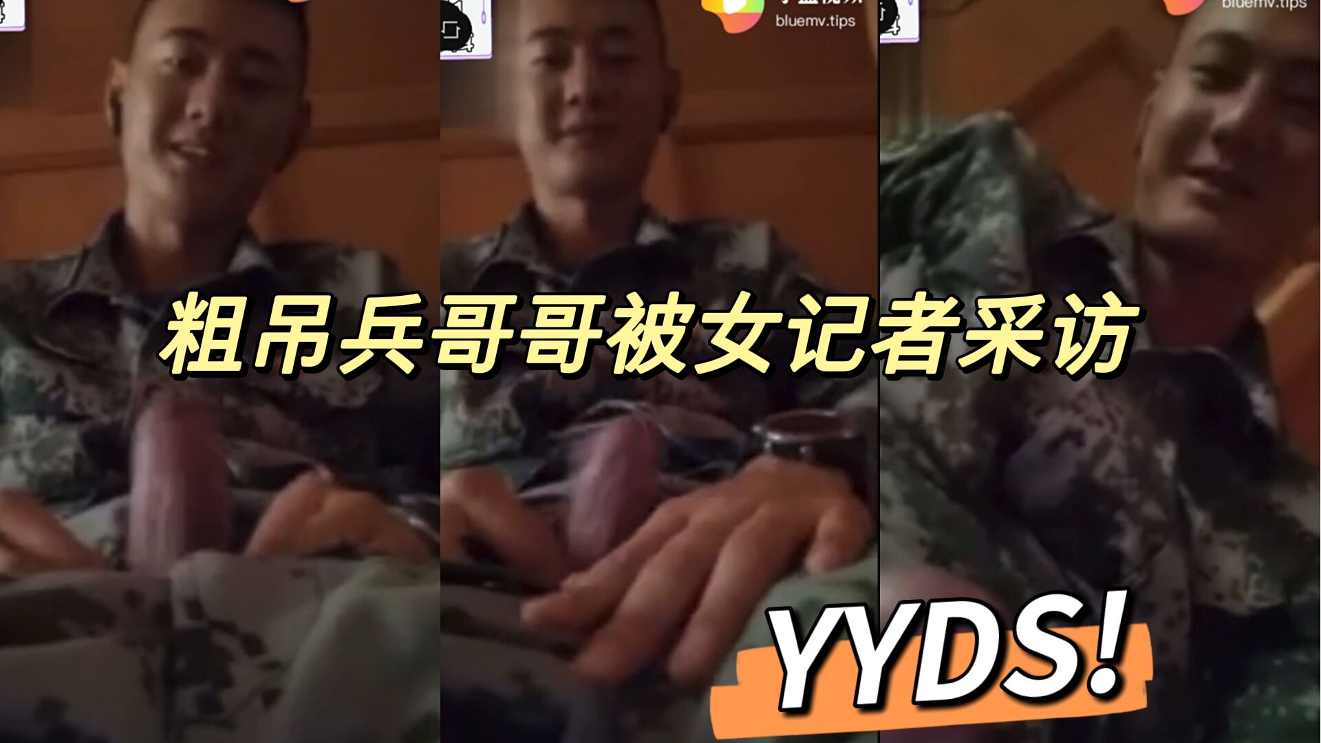 帥氣兵哥哥被女記者採訪系列