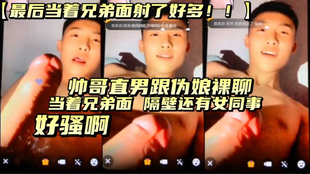 直男好騷啊，當著兄弟面跟偽娘裸聊，射超多