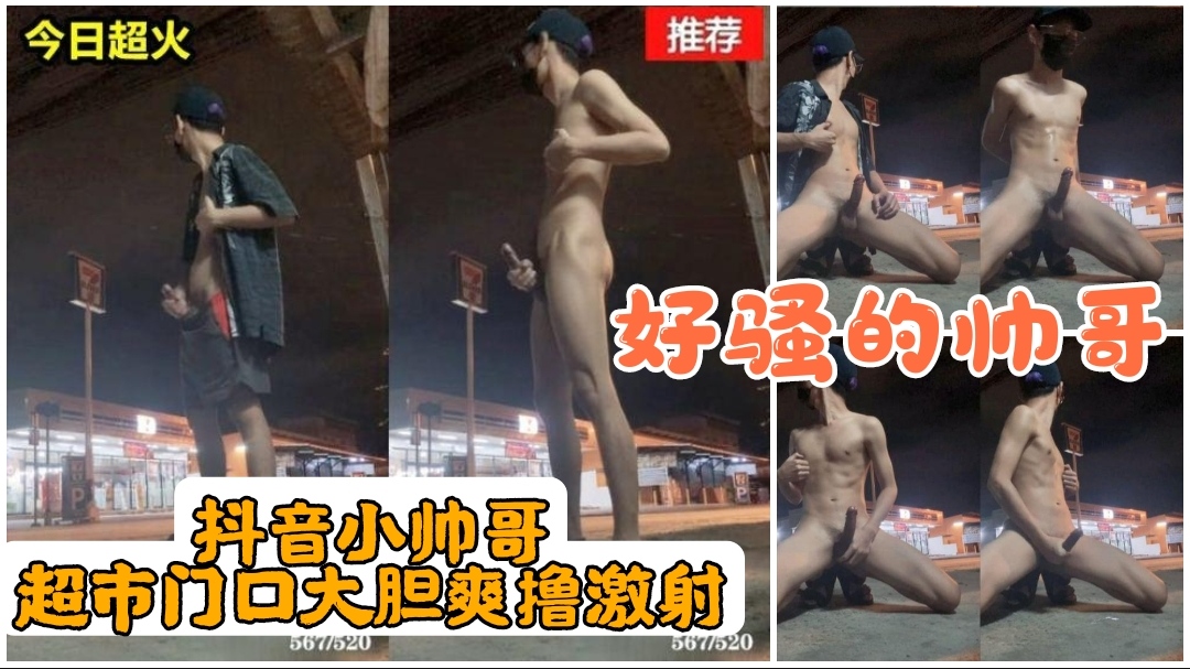 抖音小帥哥晚上發騷，超市門口大膽爽擼激射