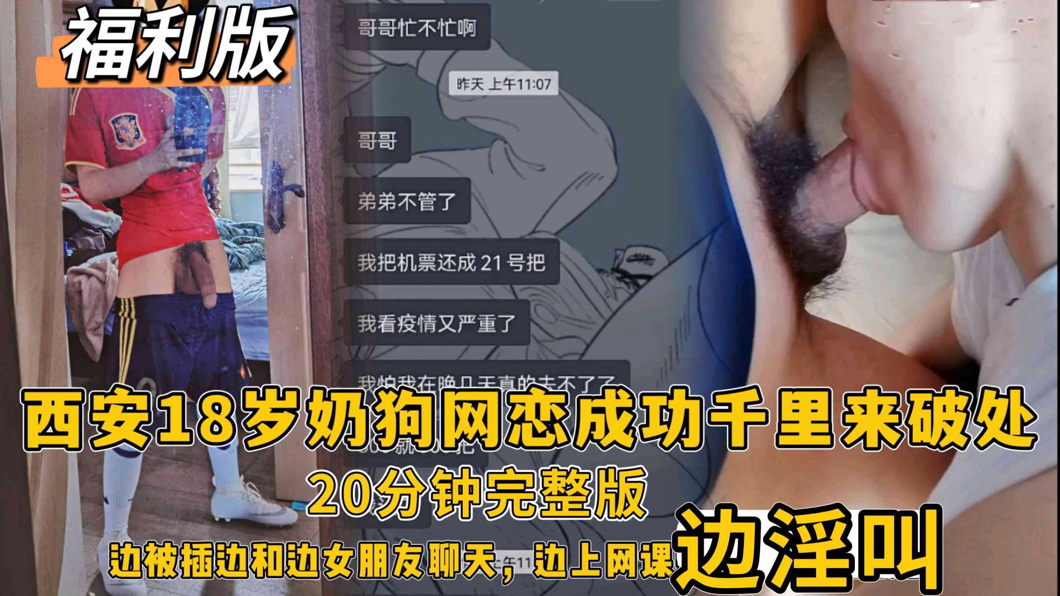 小藍首發福利版，西安18歲奶狗網戀成功千里來破處，疫情學校放假封鎖女朋友打電話關懷，一邊被插一邊接電話，邊上網課邊淫叫