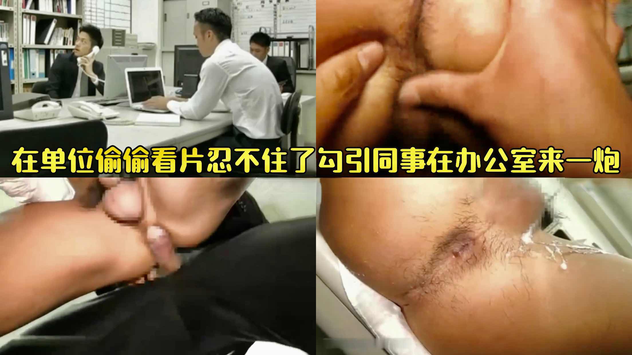 在單位偷偷看片忍不住了勾引同事辦公室來一炮