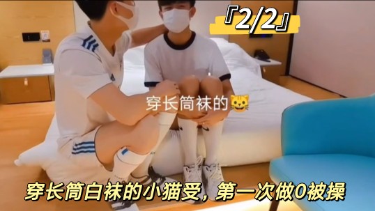 『2/2』穿長筒白襪的小貓受，第一次做0被操