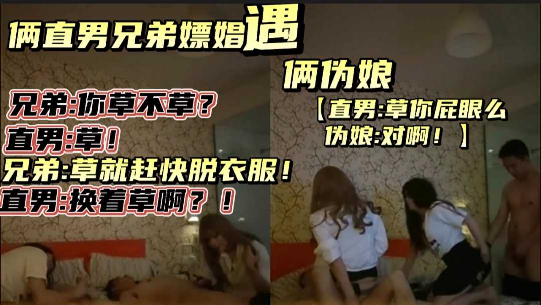直男倆兄弟嫖娼遇倆偽娘！